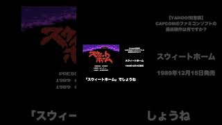 Q.カプコンのファミコンソフトの最高傑作は何ですか？4/6【Yahoo!知恵袋】 #shorts #ファミコン40周年 #レトロゲーム