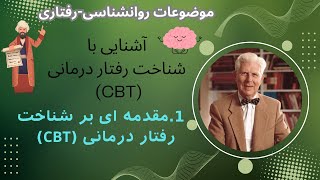 قسمت 1 مقدمه ای بر شناخت رفتار درمانی (CBT)