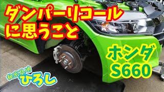 [Honda S660] Thoughts on the front damper recall