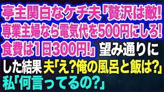 亭主関白なケチ夫「贅沢は敵！専業主婦なら電気代を500円、食費は1日300円だｗ」→お望み通り節約・節電してみた結果、夫「え？俺の風呂と飯は・・・？」【スカッとする話】 1