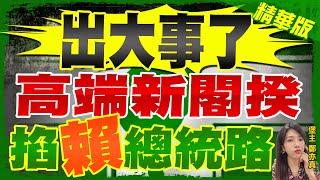 【鄭亦真辣晚報】硬仗來了! 陳建仁對來清德說 又是相生又相剋的存在? @中天新聞CtiNews  精華版