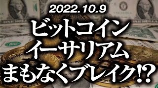 ビットコイン・イーサリアムまもなくブレイク！？［2022/10/5］【仮想通貨・BTC・ETH・FX】※2倍速推奨