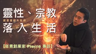 【年青創業家 Pierre 專訪（cc中文字幕）】 迎合制度｜做老闆……撞板｜面對自己｜感恩失敗｜人工智能vs靈性｜宗教共融｜靈性vs現實