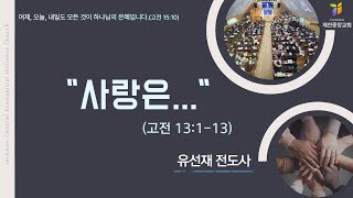 2025.1.22 - '사랑은...'(고전 13:1-13) / 유선재전도사