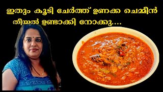 ഇതും കൂടി ചേർത്തു ഉണക്കച്ചെമ്മീൻ തീയൽ ഉണ്ടാക്കി നോക്കൂ|| Unakka Chemmeen Theeyal || Radha Ajith