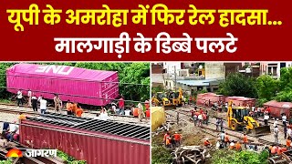 Amroha Train Accident: यूपी के अमरोहा में फिर रेल हादसा...मालगाड़ी के डिब्बे पलटे | Train Derailed