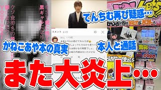 【緊急速報】てんちむ大炎上…また新たな詐欺疑惑でやばい…かねこあやの本の真実語る…ヒカルがやらせ動画疑惑