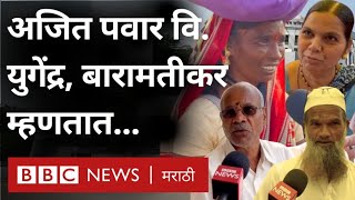 Ajit Pawar vs Yugendra Pawar : Baramati च्या जनतेचा कौल कुणाला? कोण बाजी मारणार?