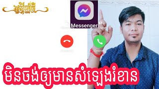 របៀបបិទMessenger កុំឲ្យមានសំឡេងរំខាន100%