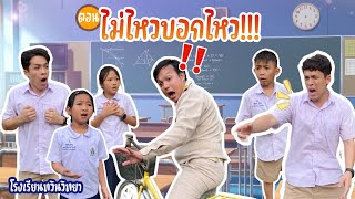 โรงเรียนทวินวิทยา ตอน ไม่ไหวบอกไหว | TwintravelOfficial