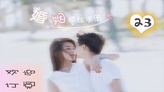 《婚姻修煉手冊》23 鳳凰男買房不寫女方名，妻子逃婚尋真愛 （主演：#馬天宇#劉濤#王耀庆#吕佳容）