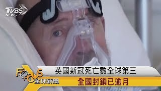 FOCUS／英國新冠死亡數全球第三　全國封鎖已逾月