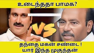 உடைந்ததா பாமக | #pmk #sollungakeppom #ramadoss #anbumaniramadoss #tamil #tamilnadu