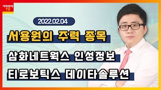 삼화네트웍스, 티로보틱스, 데이타솔루션, 인성정보_서용원의 주력 종목 (20220204)