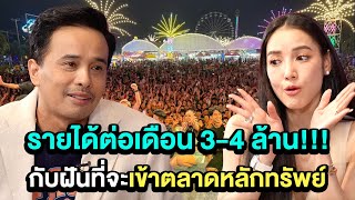 โกยรายได้ต่อเดือน 3-4 ล้าน!!! กับความฝันที่จะเข้าสู่ตลาดหลักทรัพย์! | TALK PART 4