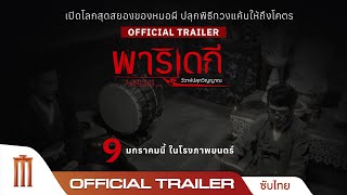 พาริเดกี วิวาห์ปลุกวิญญาณ BARIDEGI The Abandoned Girl - Official Trailer [ซับไทย]