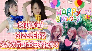 【ハピバ】SIZZLERで加藤絵莉＆合沢萌の誕生日をお祝い【誕生会】愛葉るび企画プレミアムサラダバーでランチ会【全力熟女】