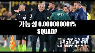 Best 11 EP01 -  Impossible Squad 가능성 0.000001의 스쿼드 (feat. 최근 2주간 축구 소식 반영하여 만든 스쿼드) #이강인 #해외축구