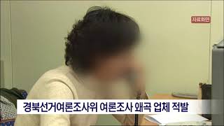 [포항MBC뉴스]경북선거여론조사위 여론조사 왜곡 업체 적발