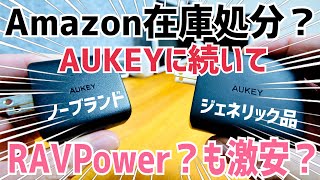 速報！2099円で61W急速充電器投げ売り？もしかしてこれ、愛の力のRP-PC105？【RAVPower】