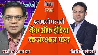 बैंक ऑफ इंडिया कंजंप्शन फंड की निवेश रणनीति पर फंड मैनेजर नितिन गोसर से बातचीत