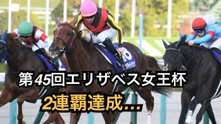 【エリザベス女王杯】ラッキーライラックが2連覇達成！