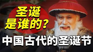 圣诞节到底是谁的？原来中国古代也过圣诞节！