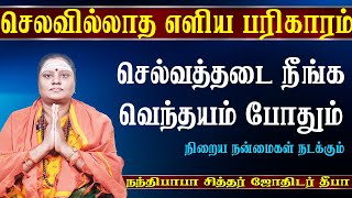 பல பிரச்சினைகள் இருக்கும் இடம் தெரியாமல் போய்விடும் | aanmeegam |bakthivideos |aanmeegasinthanai