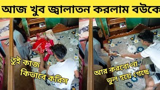 Prank On wife | আজ খুব জ্বালাতন করলাম বউকে | 🤣 #kolkatagirlansu