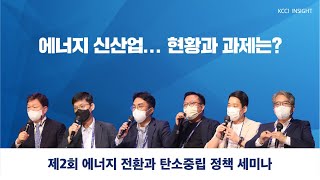 [제2회 에너지 전환과 탄소중립 정책 세미나] 에너지 신산업... 현황과 과제는? - 주제별 세션3