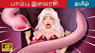 பாம்பு இளவரசி 👸 The Snake Princess In Tamil 🌛 Tamil Story  Woa Tamil Fairy Tales