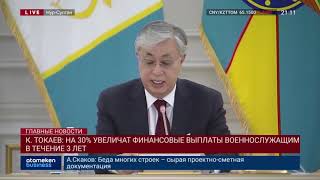 К. ТОКАЕВ: НА 30% УВЕЛИЧАТ ФИНАНСОВЫЕ ВЫПЛАТЫ ВОЕННОСЛУЖАЩИМ В ТЕЧЕНИЕ 3 ЛЕТ