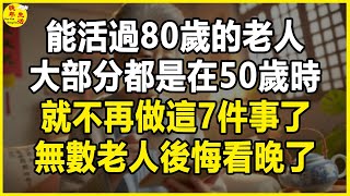 能活過80歲的老人，大部分都是在50歲時，就不再做這7件事了，無數老人後悔看晚了。#晚年生活 #中老年生活 #為人處世 #生活經驗 #情感故事 #老人 #幸福人生