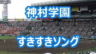 神村学園「すきすきソング」