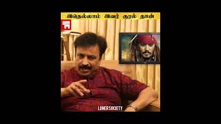 இத பாருங்க Bollywood villan க்கு vioce dubbing இவரா பண்ணது 💥⁉️ #shorts #lonersociety #dubbing#movie