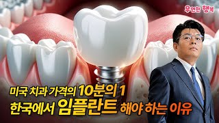 한국에서 임플란트 하세요 - 미국 치과 치료 가격의 10분의 1