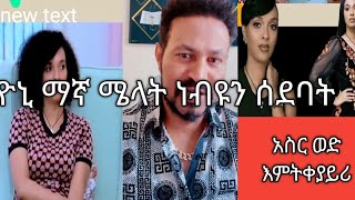 yoni maga ዮኒ ማኛ ሜላት ነብዩን ሰደባት በትዳር እማትረጊ