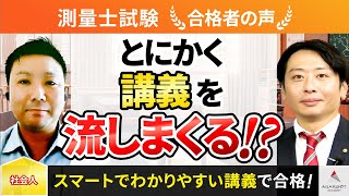 【測量士試験】令和4年度　合格者インタビュー 松本 晋一さん「とにかく講義を流しまくる！？」｜アガルートアカデミー