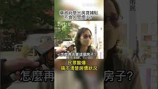 蔡政府祭出房貸補貼不食人間煙火？ 民眾酸爆：搞不清楚房價狀況 #shorts