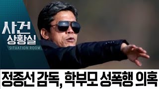 정종선 감독, 학부모 성폭행 의혹…피해자 다수?  | 사건상황실