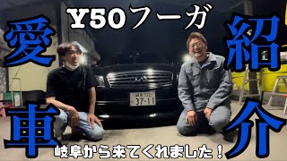 【愛車紹介Vol.18】Y50フーガ/内装が大人カッコイイ！/視聴者さんぜんちゃんが岐阜から来てくれました♪