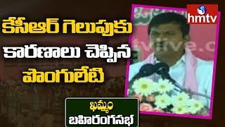 Ponguleti Srinivas Reddy Speech | TRS Bahiranga Sabha In Khammam | hmtv