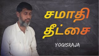 Samadhi meditation (சமாதி தீட்சை)