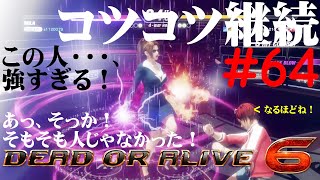 【DOA6】コツコツ継続するランクマ vol.64【Mila】