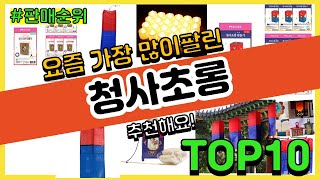 청사초롱 추천 판매순위 Top10 || 가격 평점 후기 비교