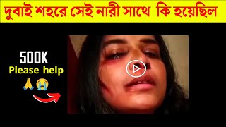 ডুবাই শহরে সেই নারী সাথে কি হয়েছিল 😢 l dubai er viral video link। dubai er viral video kivabe dekhbo