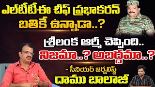 Sr Journalist Daamu Balaji On Sri Lanka Army Says LTTE Chief Velupillai Prabhakaran is alive | REDTV