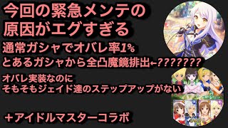 全凸魔鏡排出やオバレ実装時の法則が乱れたり運営は休んだ方がいいと思う(白目)