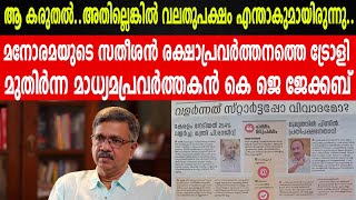 മനോരമയുടെ സതീശൻ രക്ഷാപ്രവർത്തനത്തെ ട്രോളി മുതിർന്ന മാധ്യമപ്രവർത്തകൻ കെ ജെ ജേക്കബ്