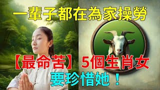 高僧悄悄透露：【最命苦】的5個生肖女，一輩子都在為家操勞，也別忘記分享出去讓更多人一起幸運！要珍惜她！#運勢 #風水 #佛教 #生肖